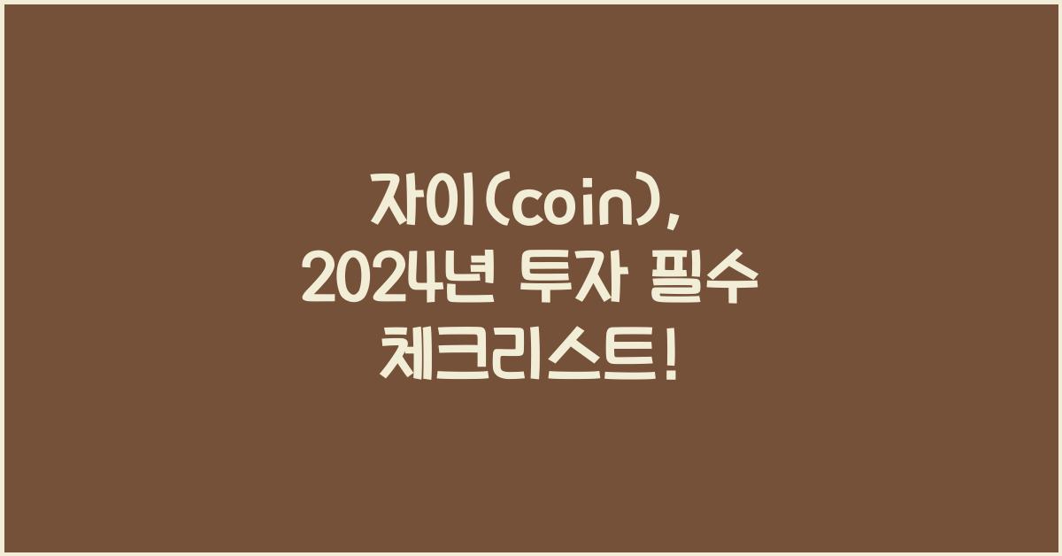 자이(coin)