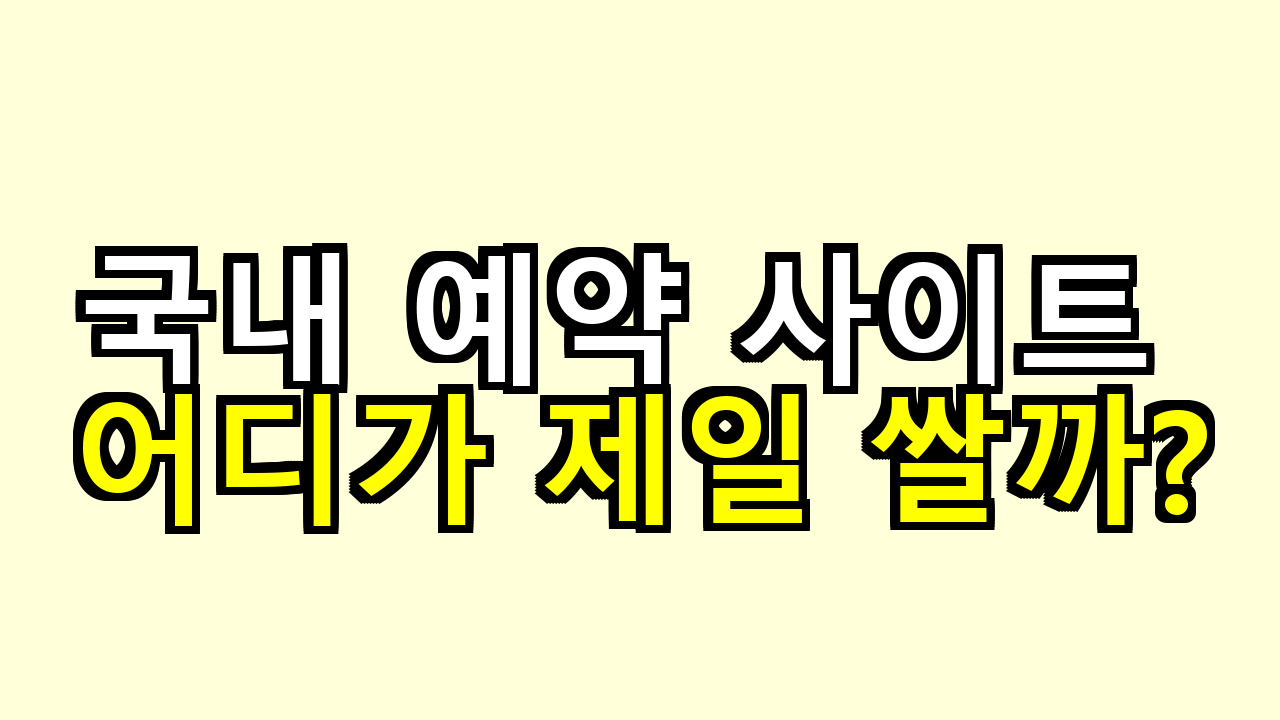 국내 예약 사이트 어디가 제일 쌀까?