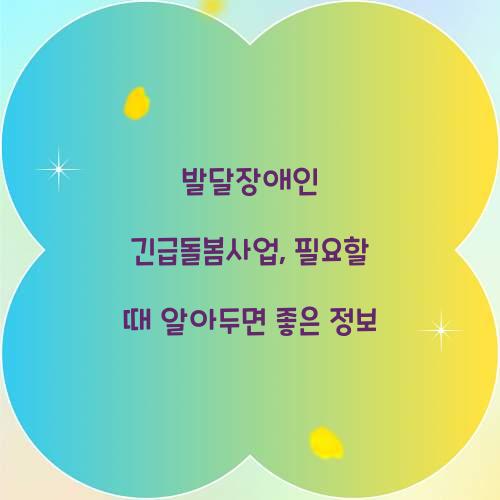 발달장애인 긴급돌봄사업