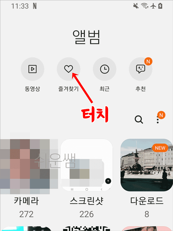 즐겨찾기 확인 방법