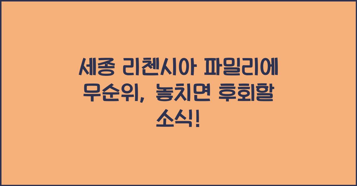 세종 리첸시아 파밀리에 무순위