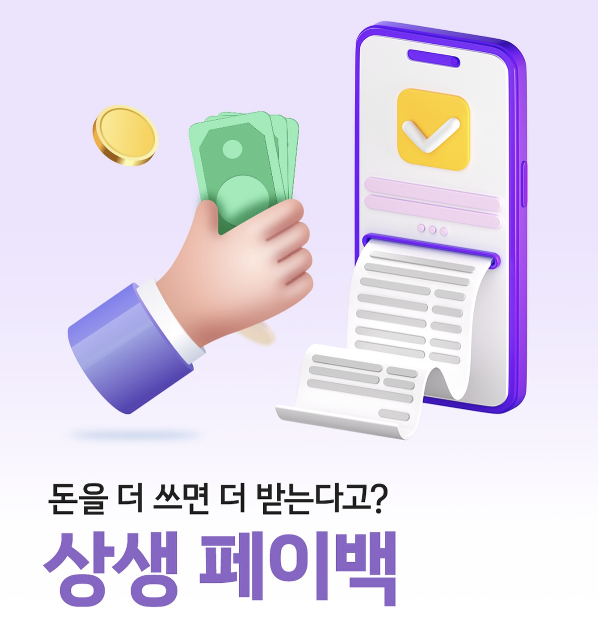 상생페이백 