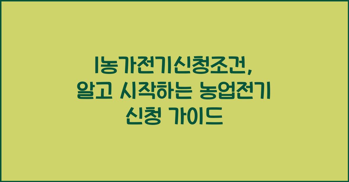 1농가전기신청조건
