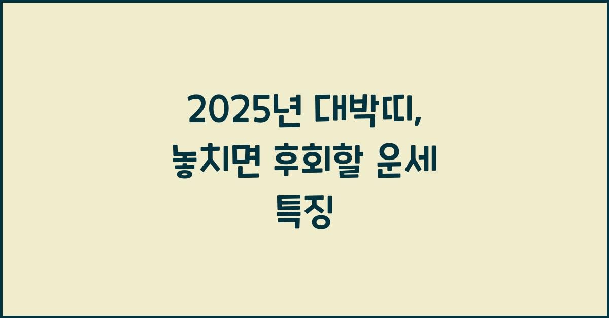 2025년 대박띠