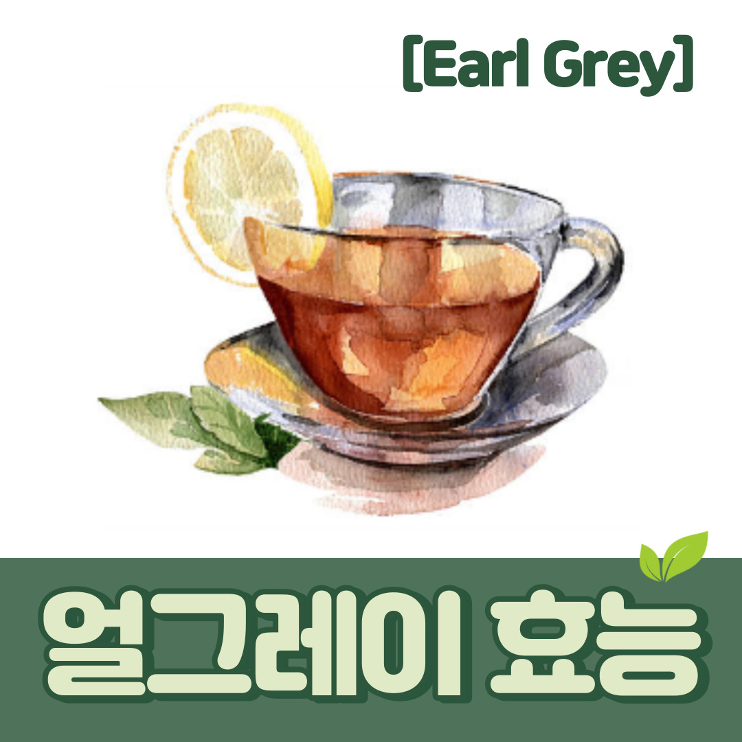 얼그레이