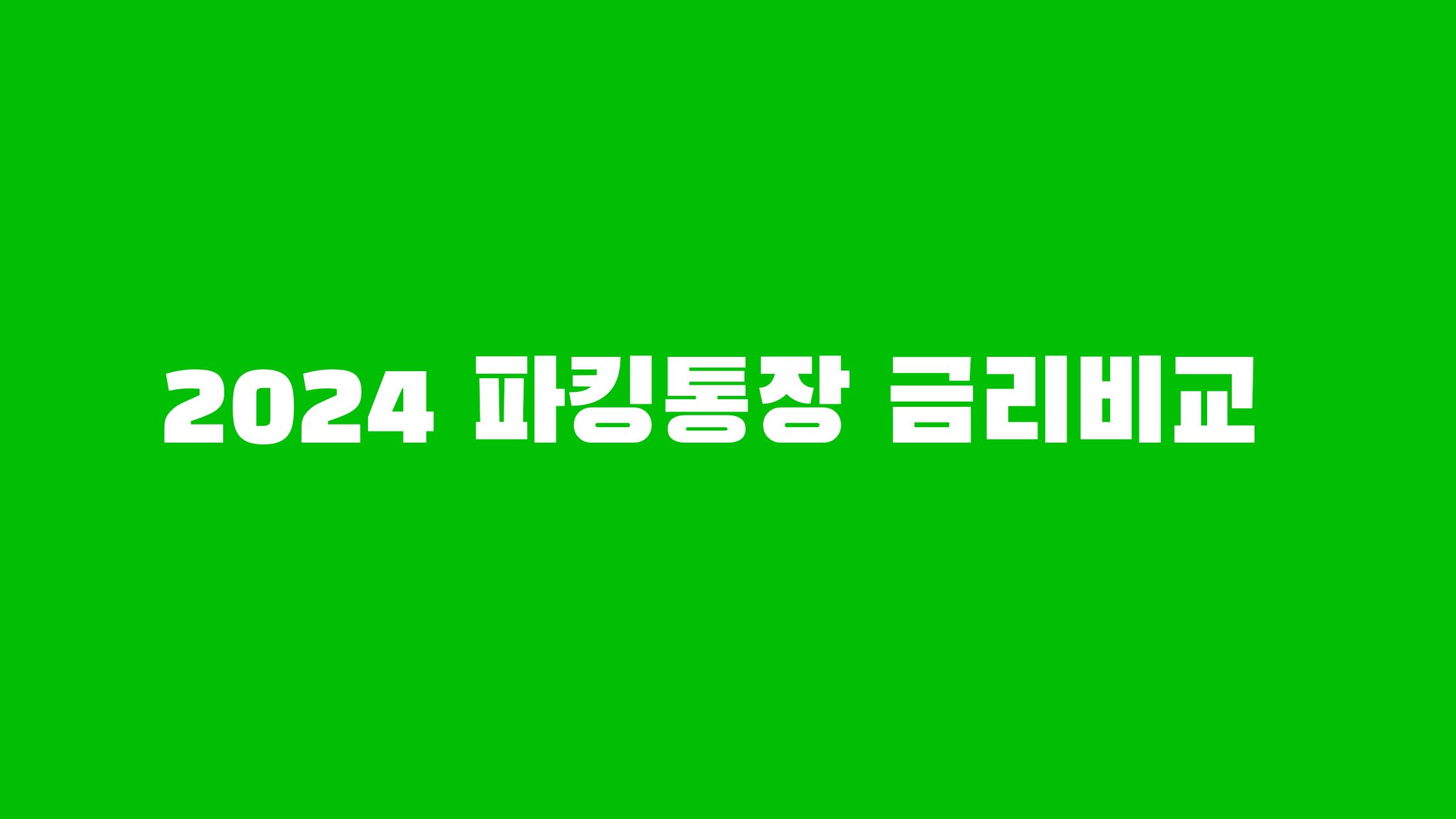 파킹통장 금리비교