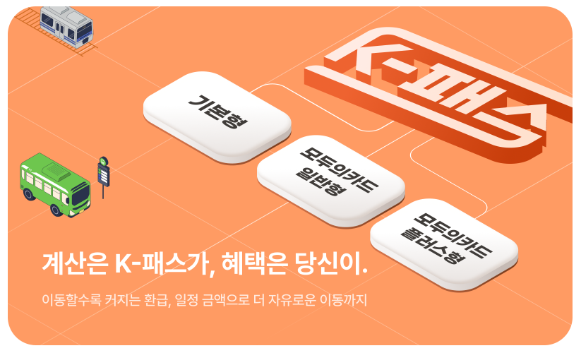 K패스 일반형 플러스형 차이점