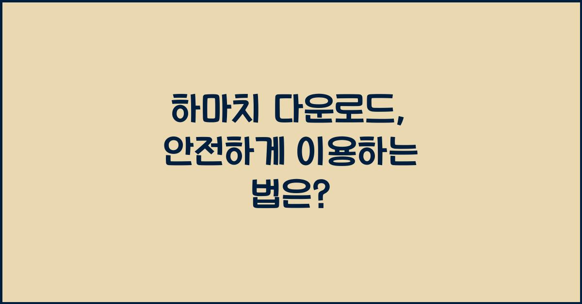 하마치 다운로드