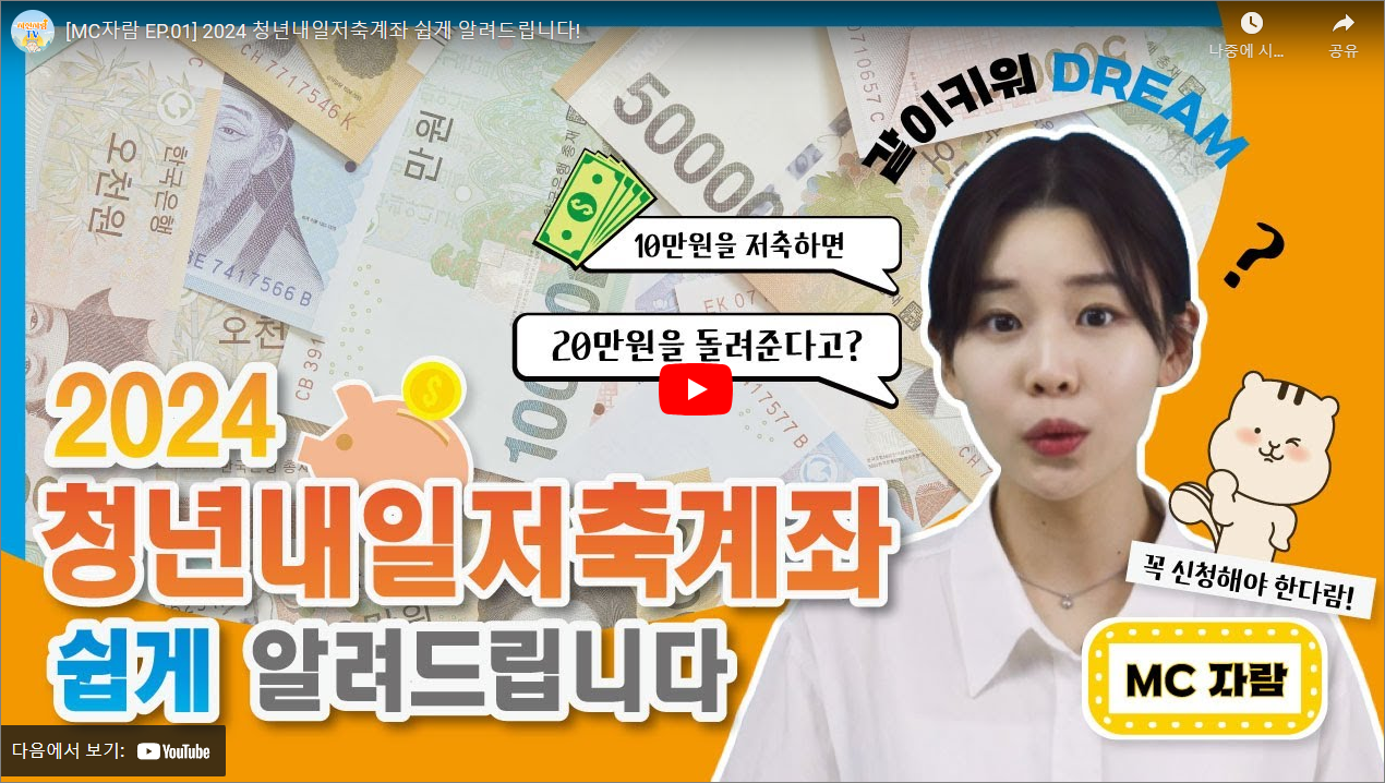 청년내일저축계좌 안내 동영상