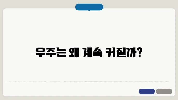우주에서의 이상한 현상: 어떻게 우주는 계속 팽창하고 있는가?