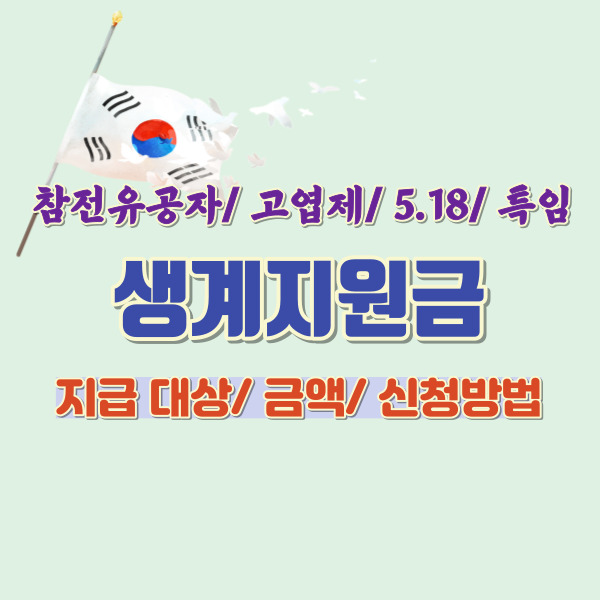 보훈 생계지원금-썸네일