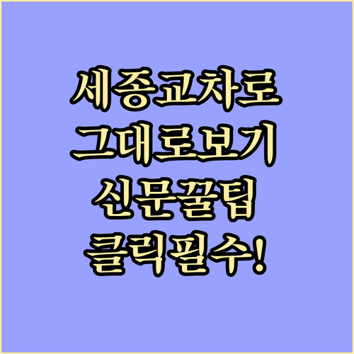 세종시 교차로 신문 그대로보기 방법 ..