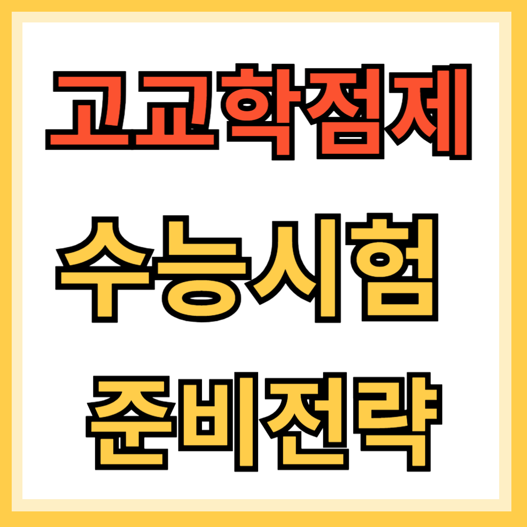 고교학점제