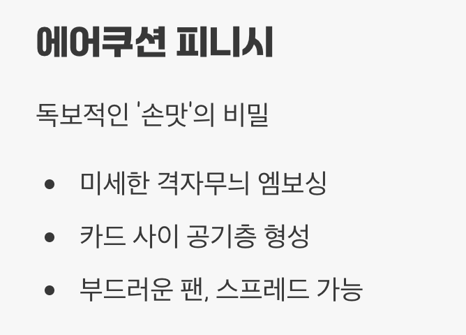 이유 1. 손에 착 감기는 마법, '에어쿠션 피니시'