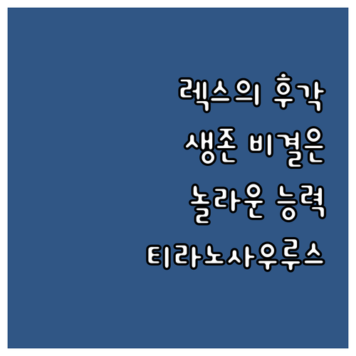 티라노사우루스 렉스의 놀라운 후각 능