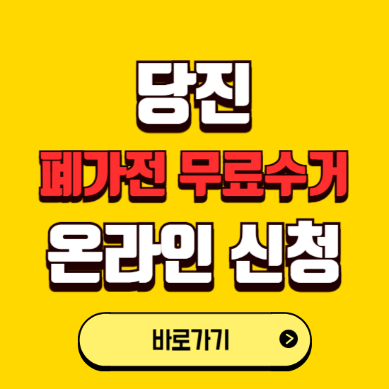 당진시 폐가전 무상수거 신청하는 곳 ❘ 서비스 신청방법 ❘ 대상 품목 ❘ 배출 요령 ❘ 대형폐기물 처리