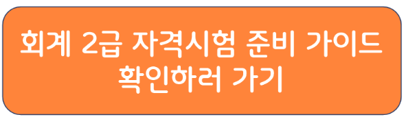 ERP 정보관리사 회계 2급 준비가이드 보러가기