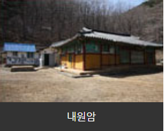 내원암