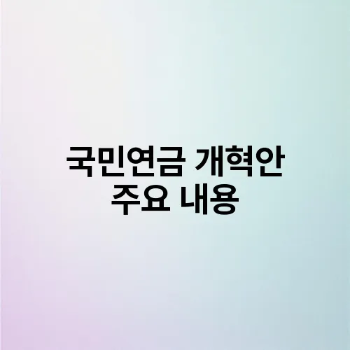국민연금 개혁안 주요 내용