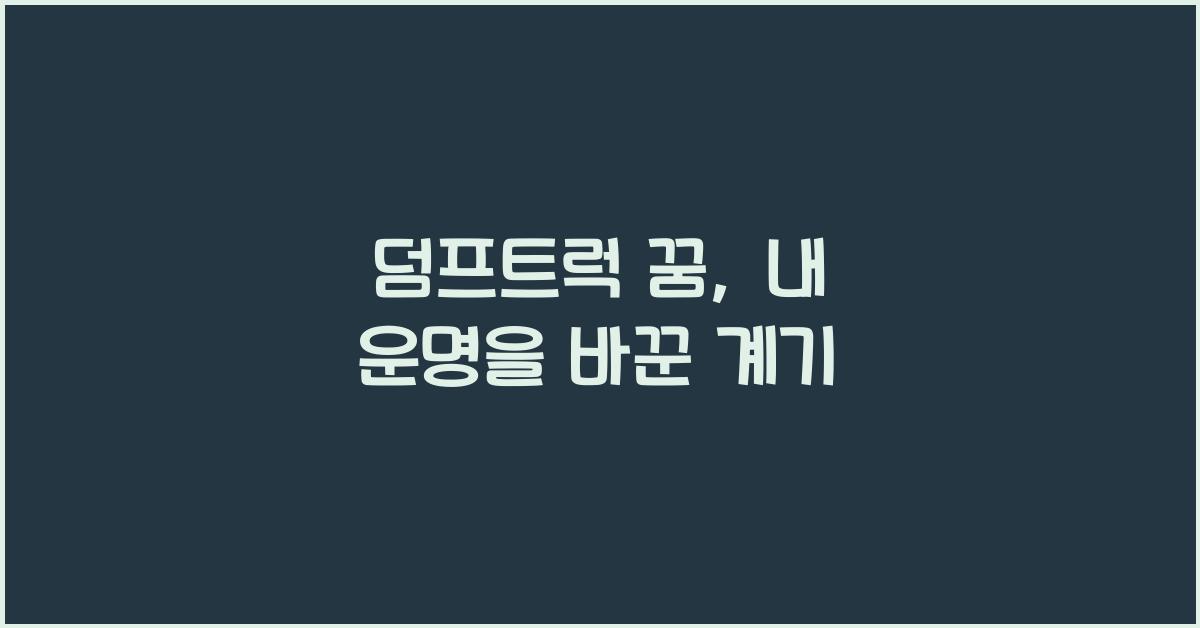 덤프트럭 꿈