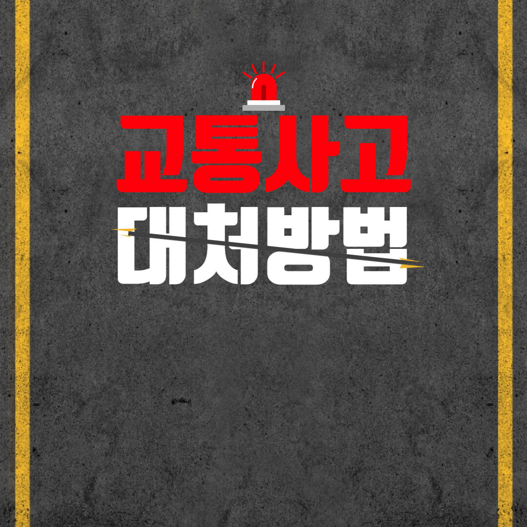 교통사고-대처방법-썸네일