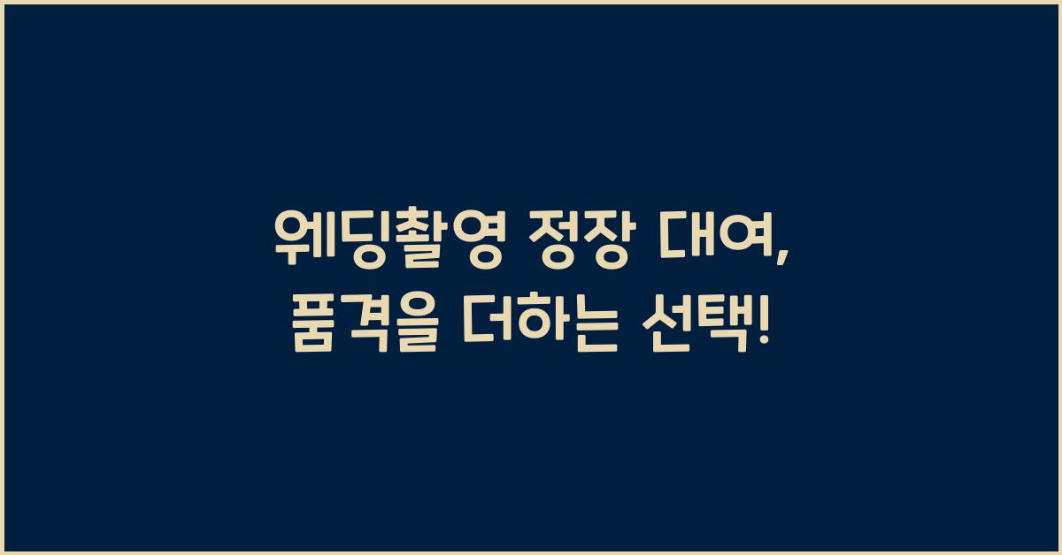 웨딩촬영 정장 대여