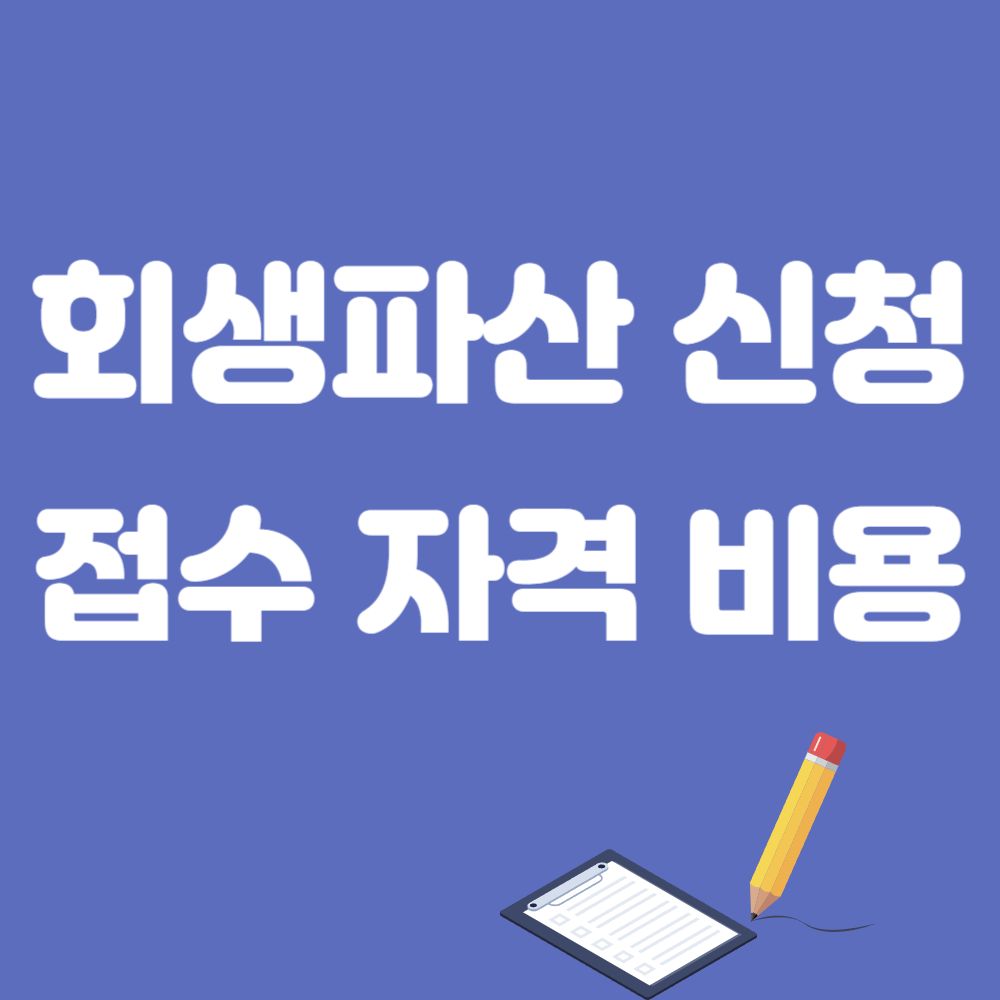 회생신청법원 비용