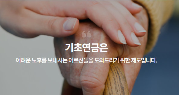 기초연금