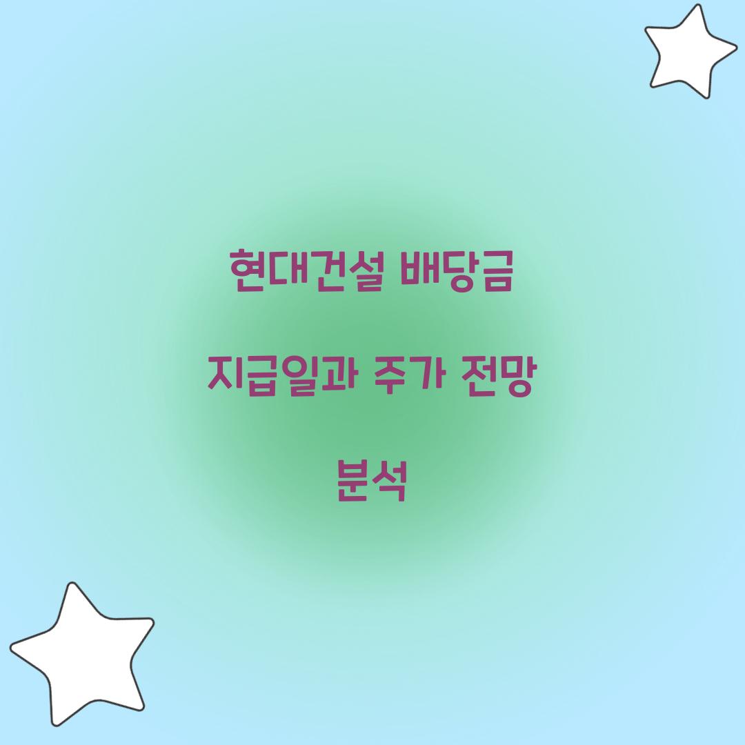 현대건설 배당금 지급일