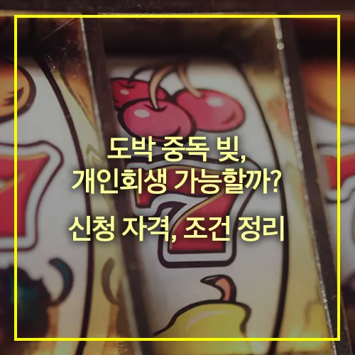 도박 중독 빚 개인회생 신청자격 조건