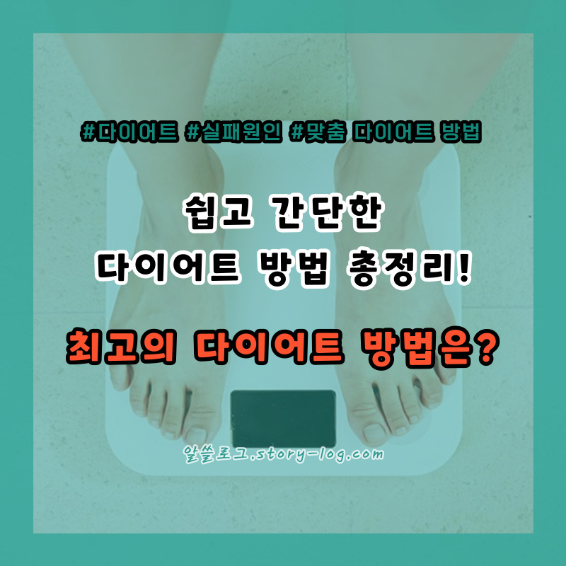 쉽고 간단한 다이어트 방법 총정리!
