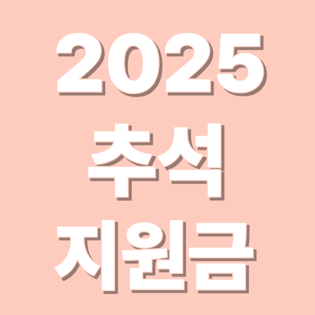 2025 서울시 추석 지원금