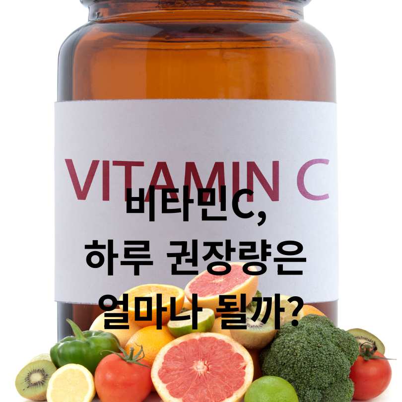 비타민C 과다섭취 부작용 총정리