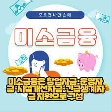 미소금융 창업&middot;운영자금 긴급생계자금 1000만원 신청방법 알아보기