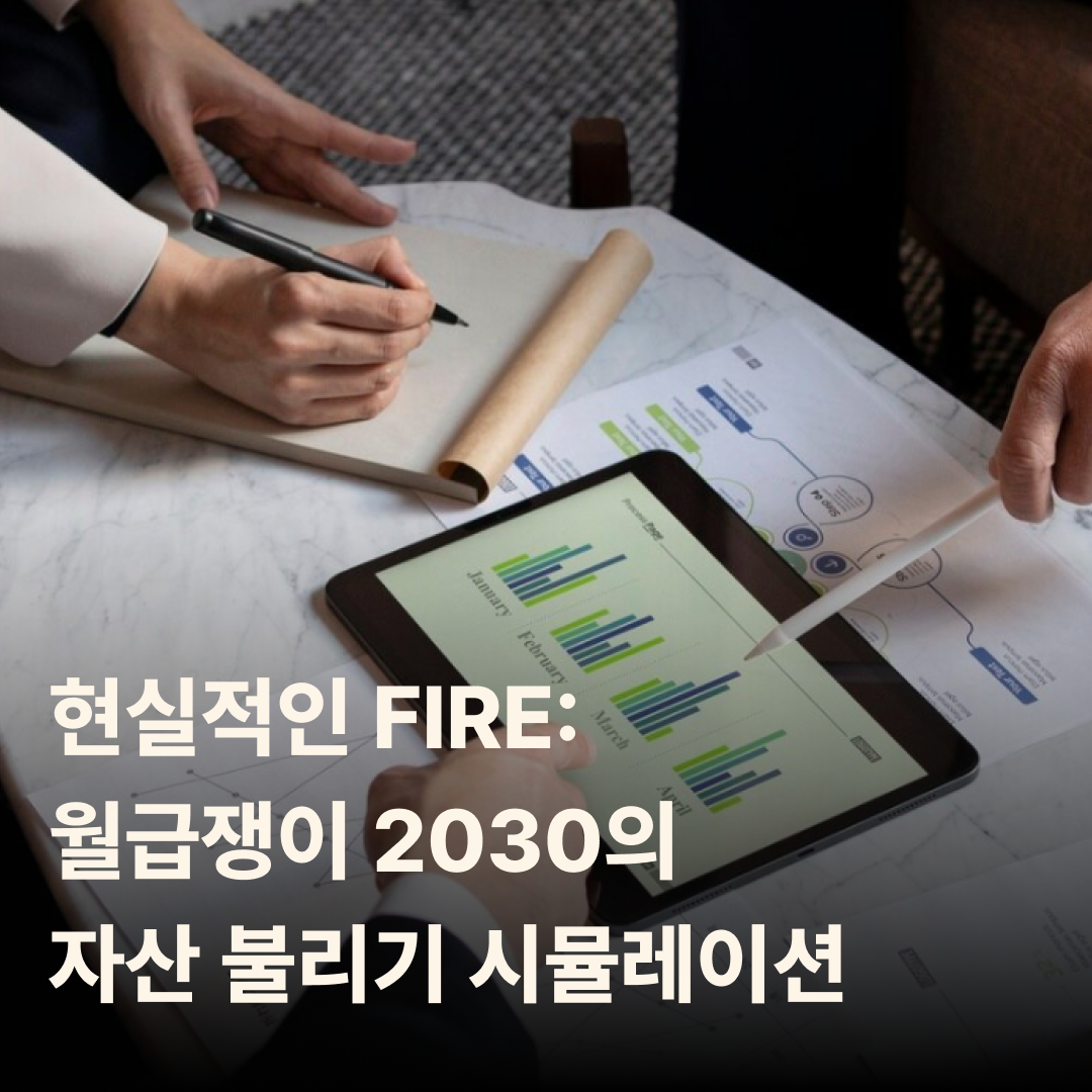 현실적인 FIRE: 월급쟁이 2030의 자산 불리기 시뮬레이션