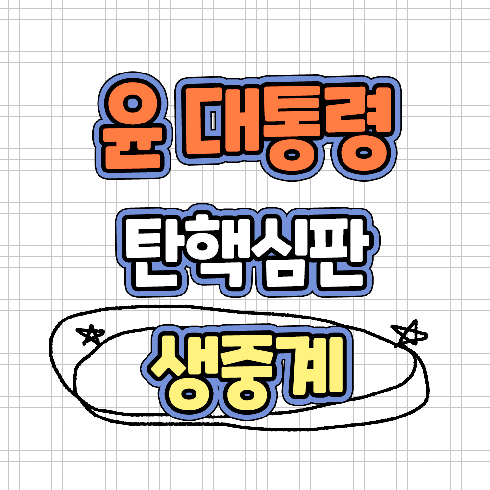 윤석열 대통령 탄핵심판 윤석열 직접 출석 생중계