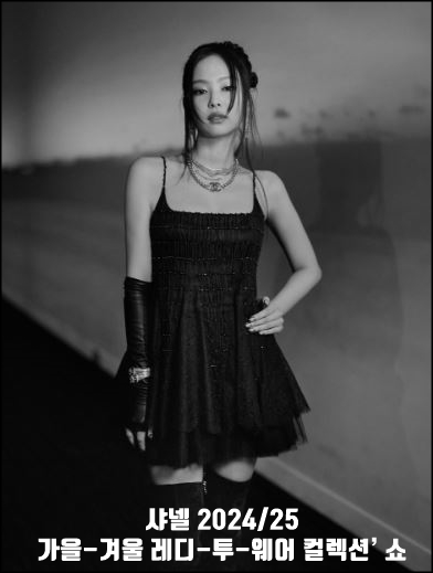 제니가 샤넬 쇼에 참석한 사진