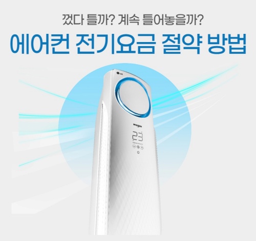 에어컨 전기요금 절약 방법