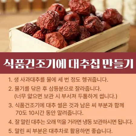 대추칩 만들기