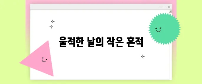 조금은 울적한 날의 기록