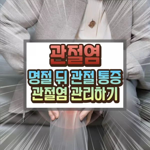 관절염 관리에 대하여