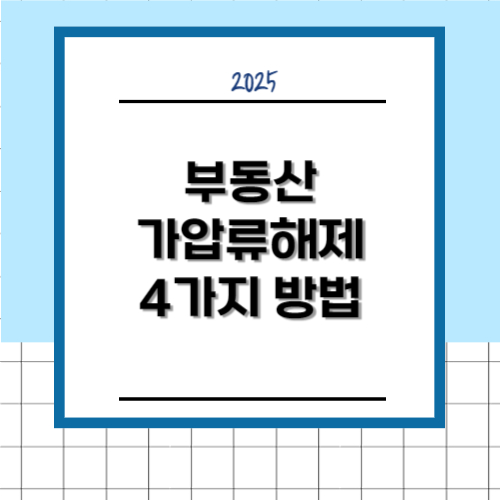 부동산 가압류 해제 4가지 방법