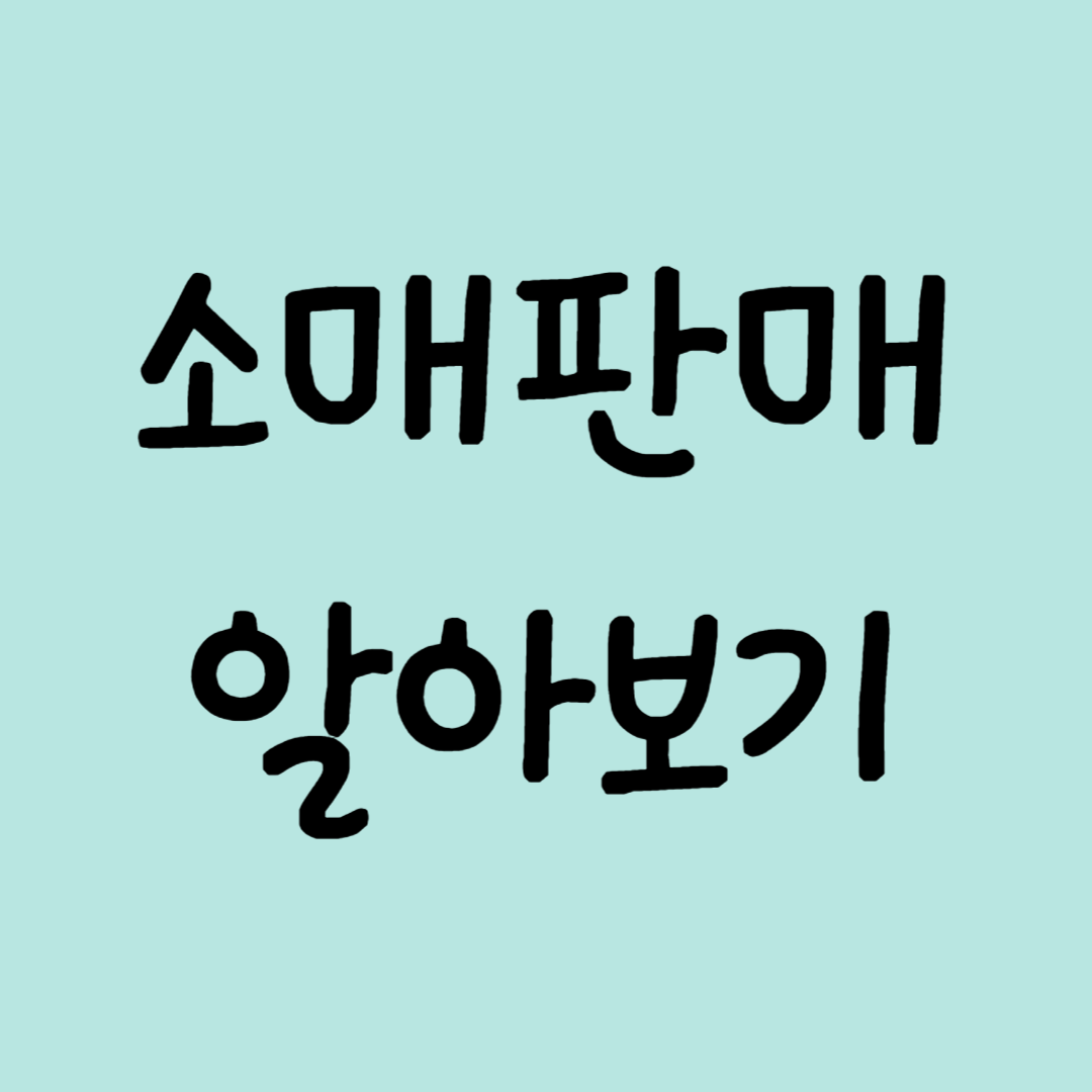 [경제지표] 소매판매 알아보기