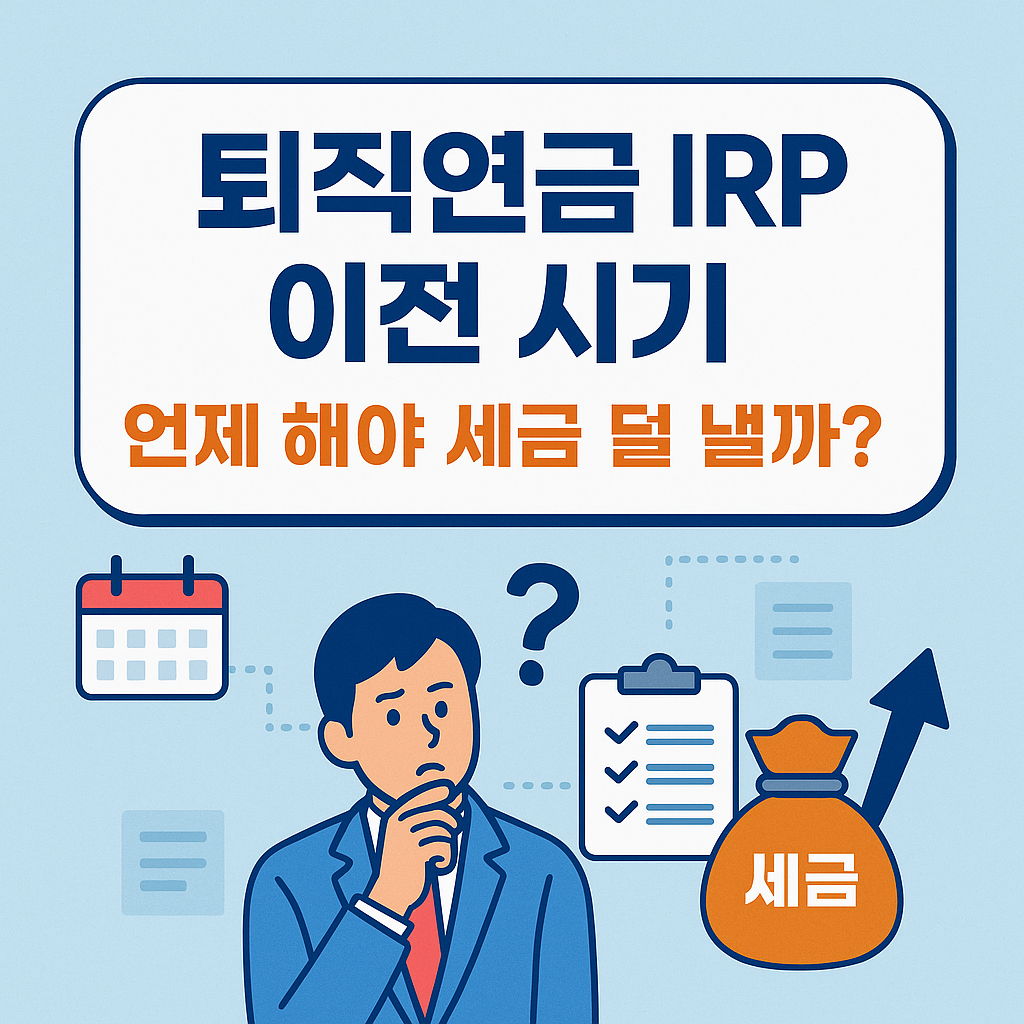 퇴직연금 IRP 이전 시기