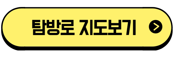 탐방로