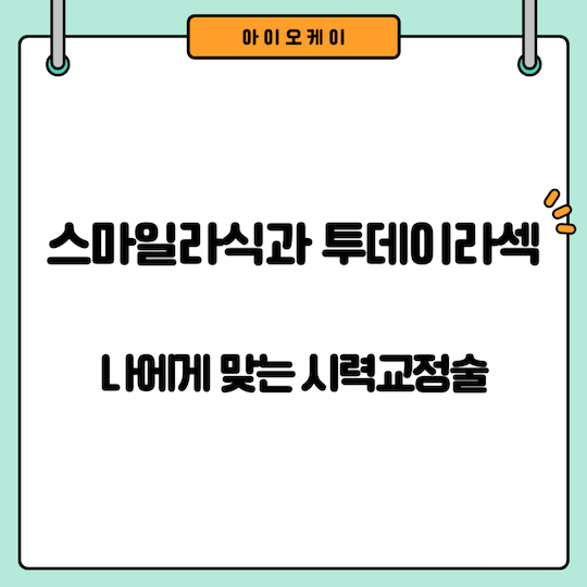 스마일라식-투데이라섹