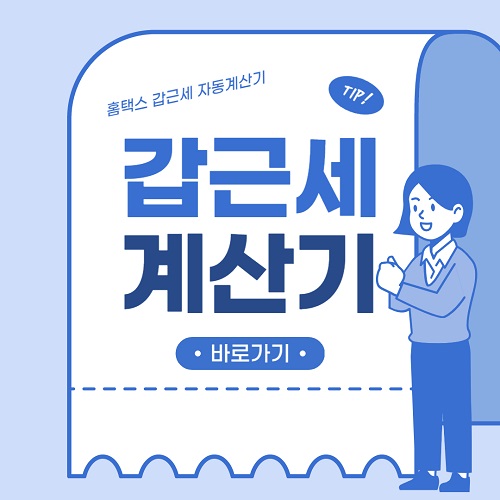 홈택스 갑근세 계산기 사용방법 바로가기