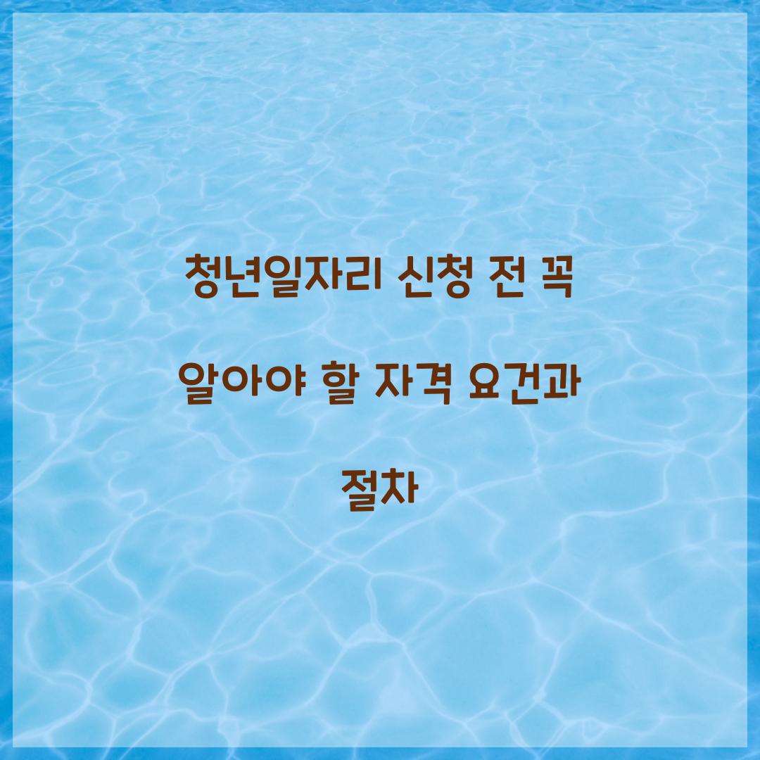 청년일자리 신청