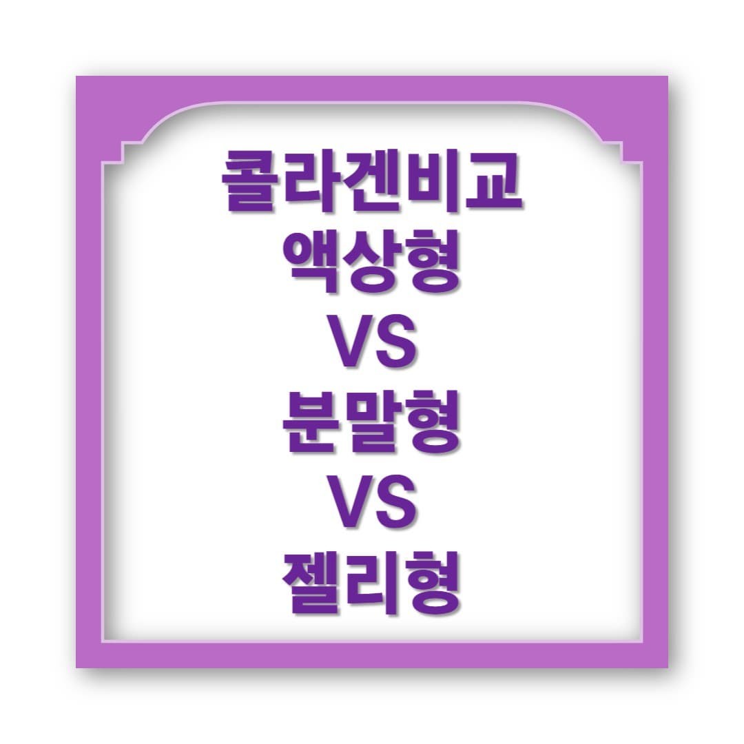 콜라겐 뷰티템, 액상 vs 분말 vs 젤리 뭐가 나을까?