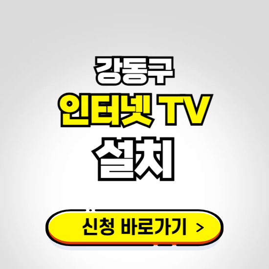 강동구 초고속 인터넷 가입하는 곳 ❘ 당일설치 가능한 곳 온라인 개통신청하기